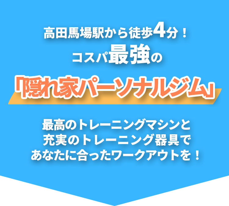 高田馬場駅から徒歩4分!コスパ最強の「隠れ家パーソナルジム」